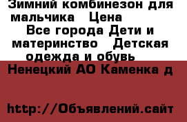 Зимний комбинезон для мальчика › Цена ­ 2 000 - Все города Дети и материнство » Детская одежда и обувь   . Ненецкий АО,Каменка д.